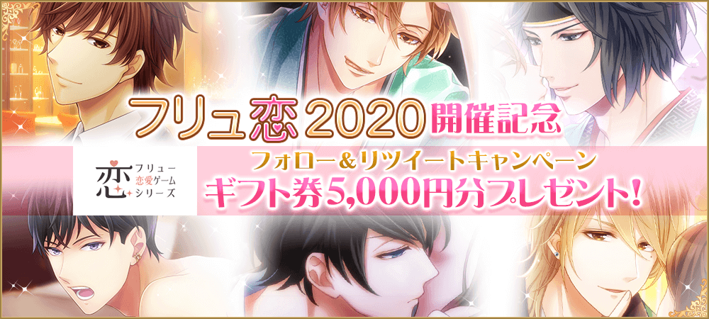 『フリュ恋2020』開催記念キャンペーン