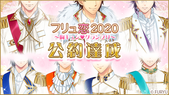 フリュ恋 胸キュン グランプリ 公約達成キャンペーン を 本日11月日より開始 フリュー恋愛ゲーム